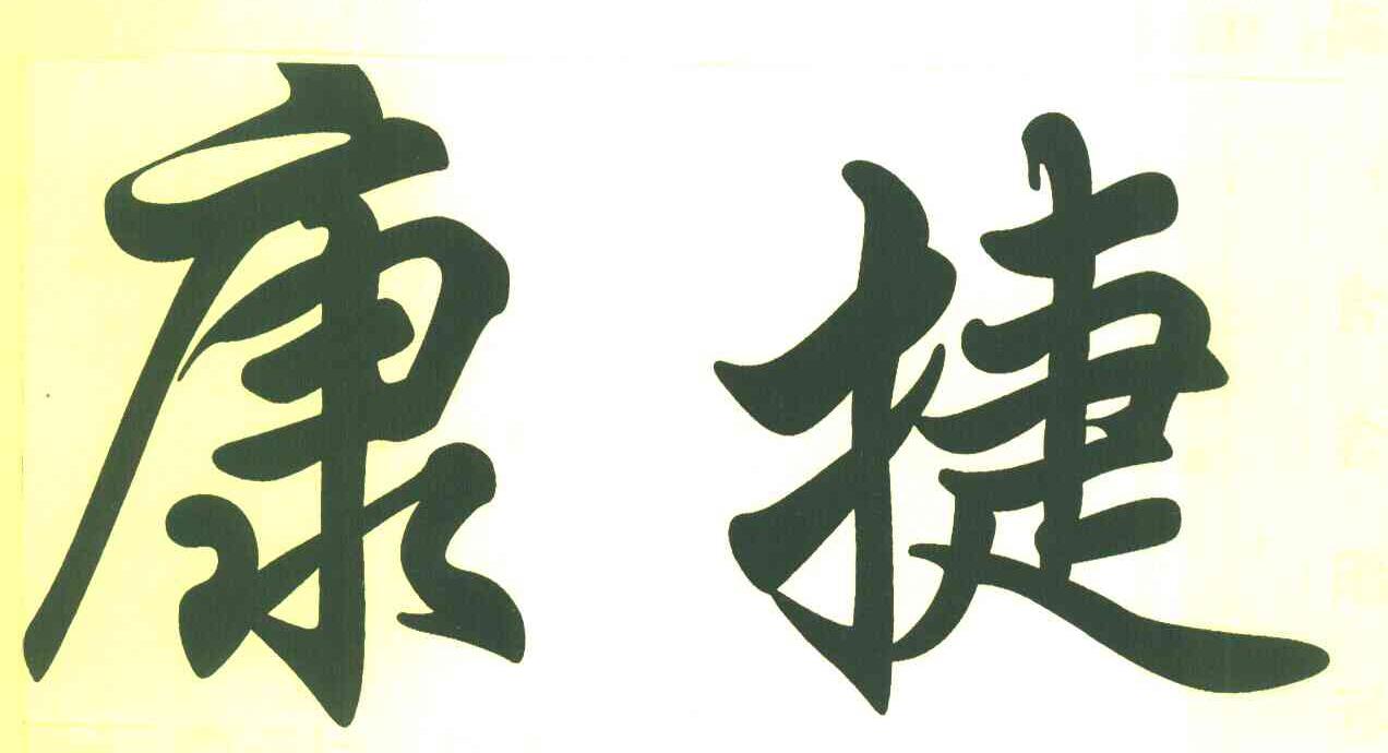 康捷