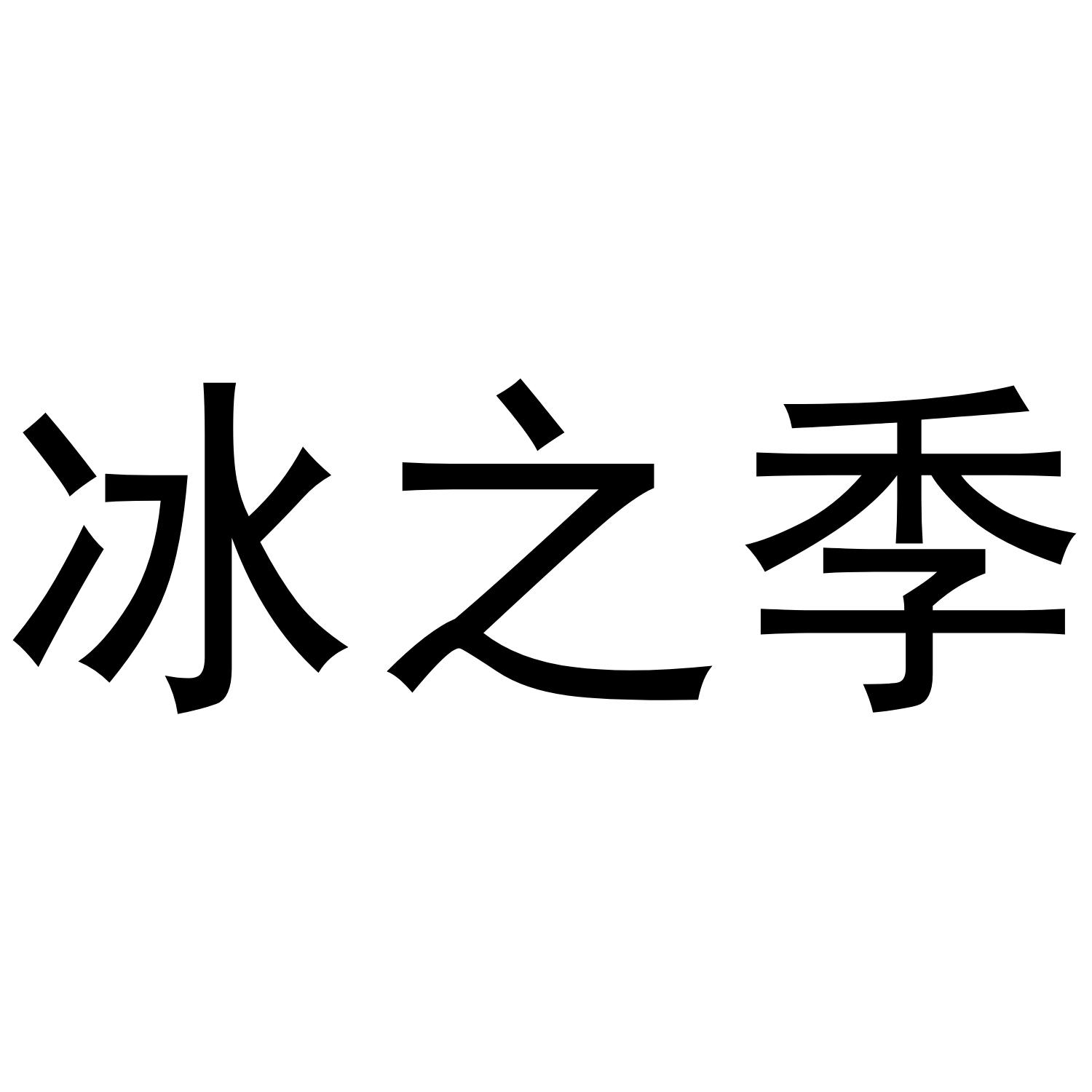 冰之季
