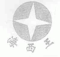 海西王