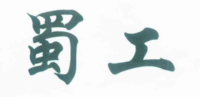 蜀工