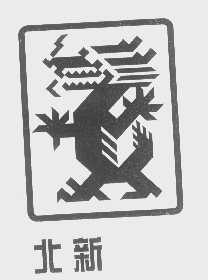 北新