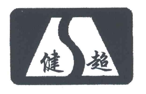 健超