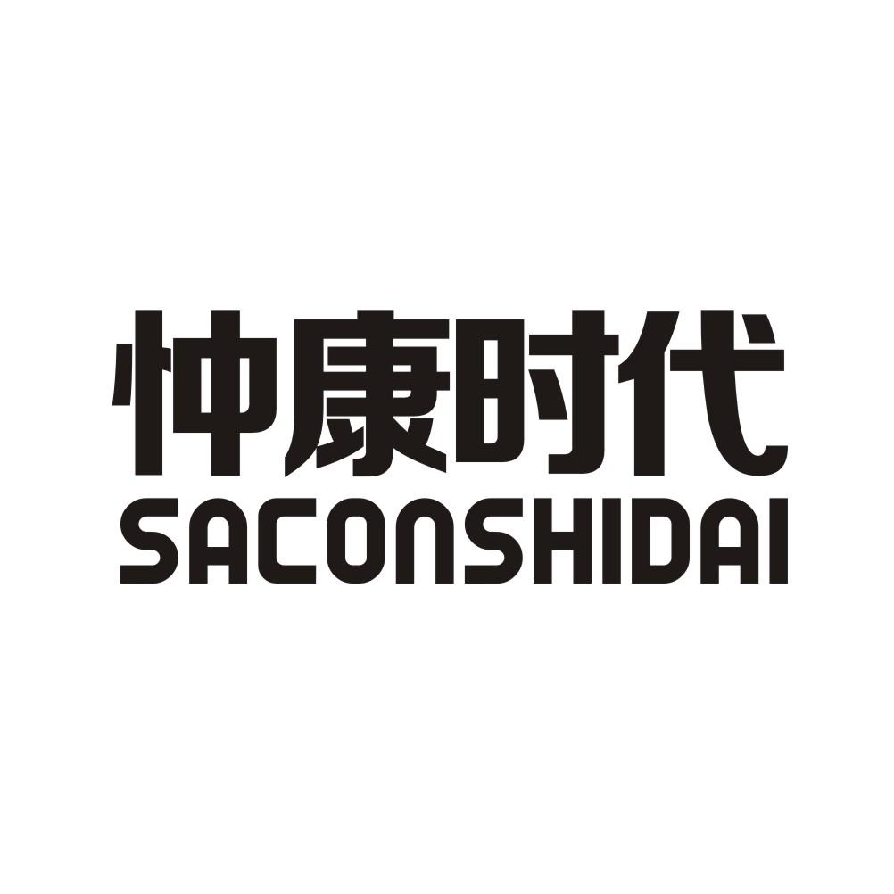 忡康时代 SACONSHIDAI