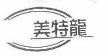 美特龙