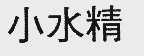 小水精