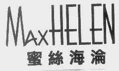 蜜丝海伦   MAXHELEN