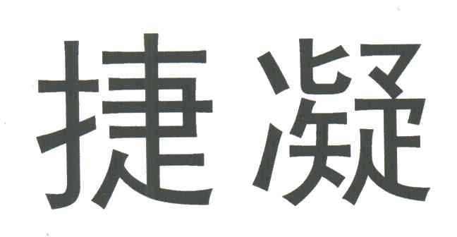 捷凝