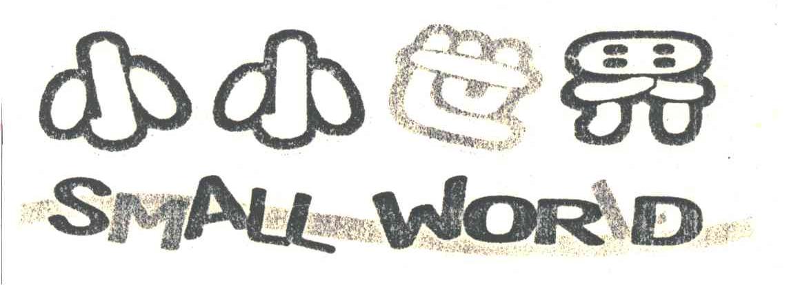 小小世界;SMALL WORLD