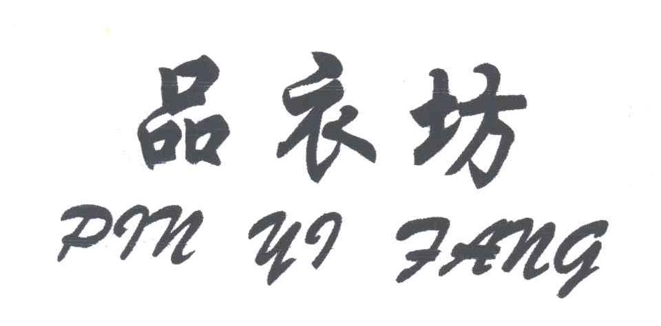 品衣坊