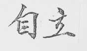 自立