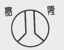 嘉隆