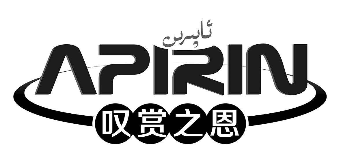 叹赏之恩 APIRIN