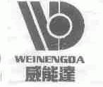 威能达