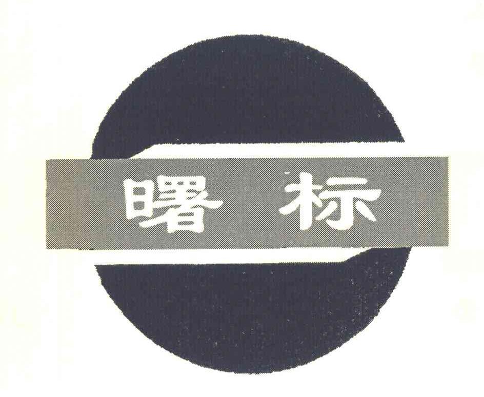 曙标