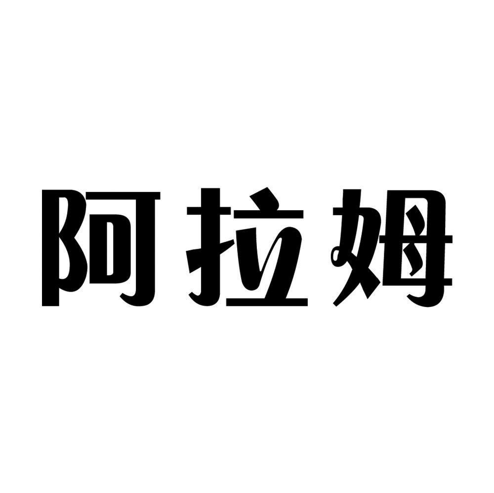 阿拉姆