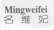 名维妃