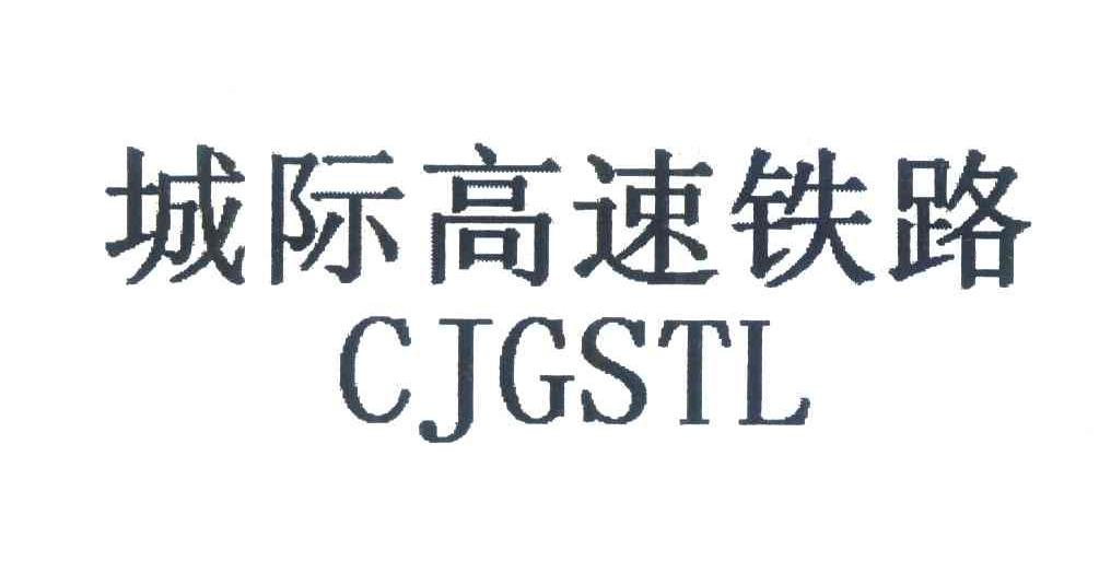 城际高速铁路;CJGSTL