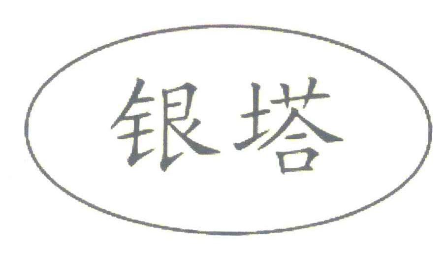 银塔