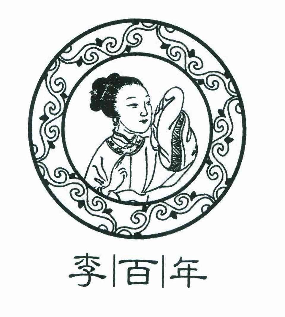 李百年