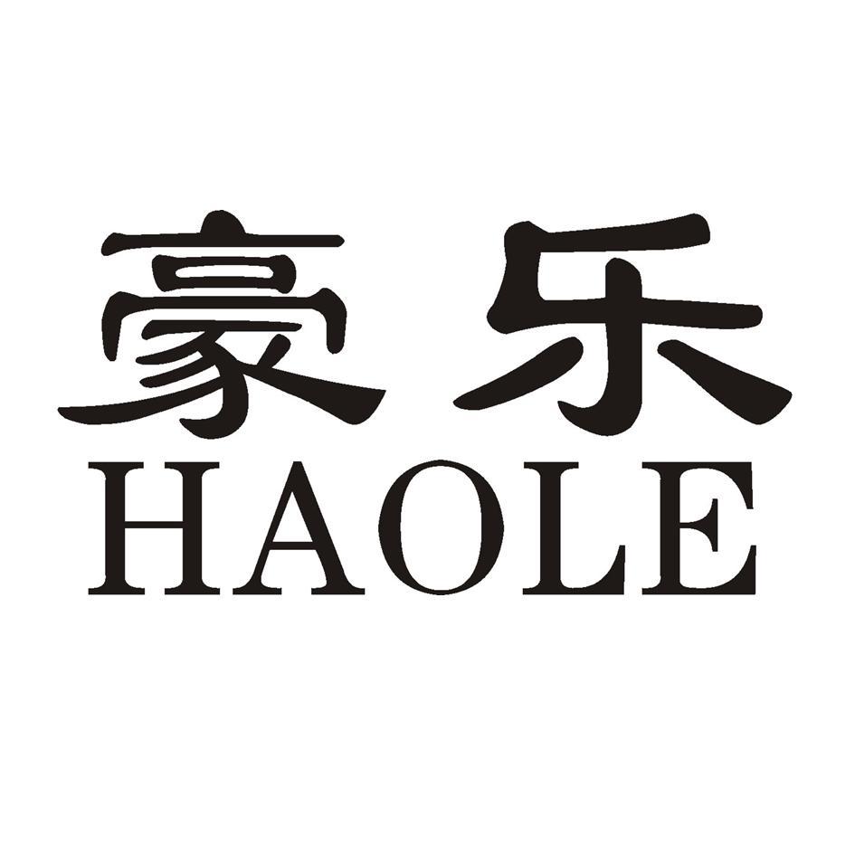 豪乐