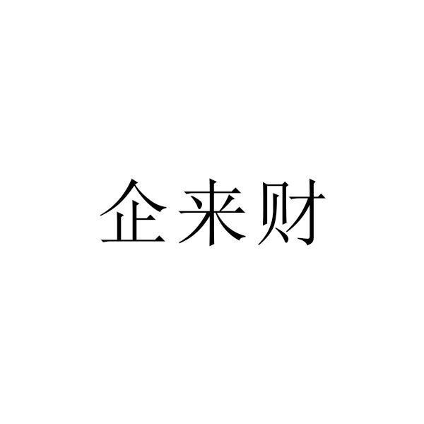 企来财