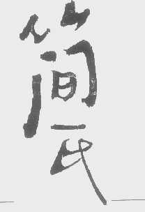 简氏