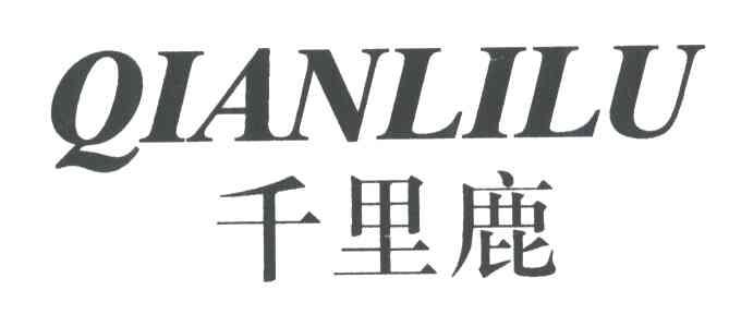 千里鹿