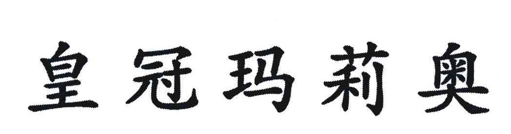 皇冠玛莉奥