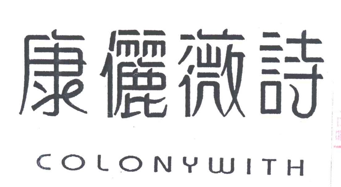 康俪薇诗