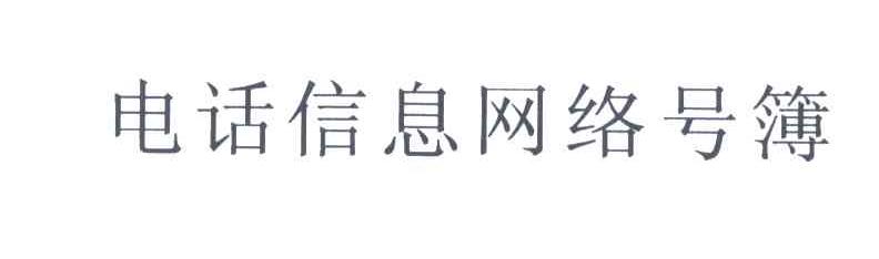 电话信息网络号簿