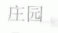 庄园