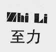 至力