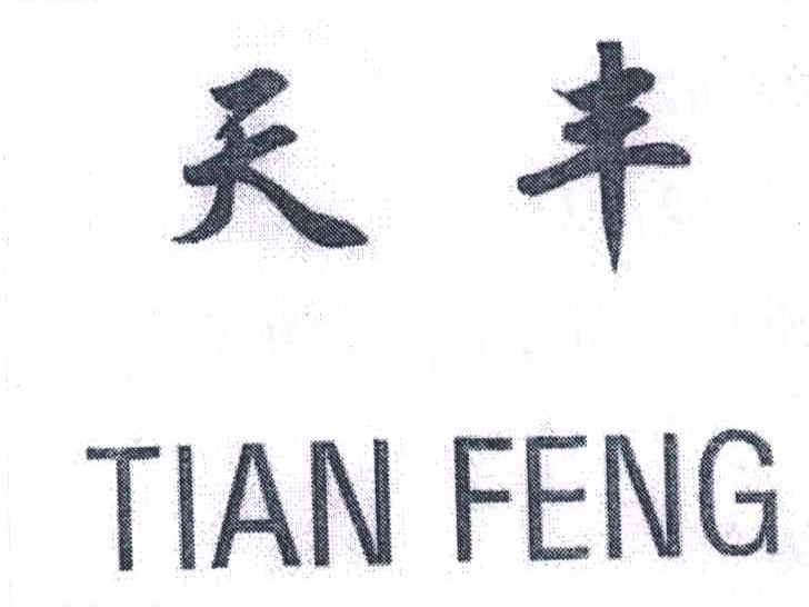 天丰