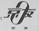 京友