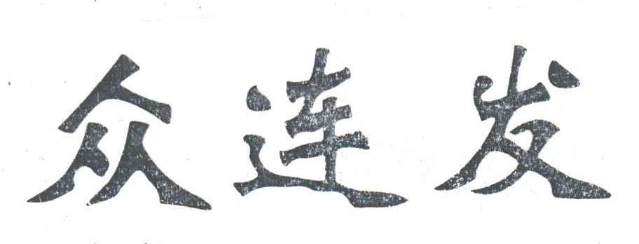 众连发