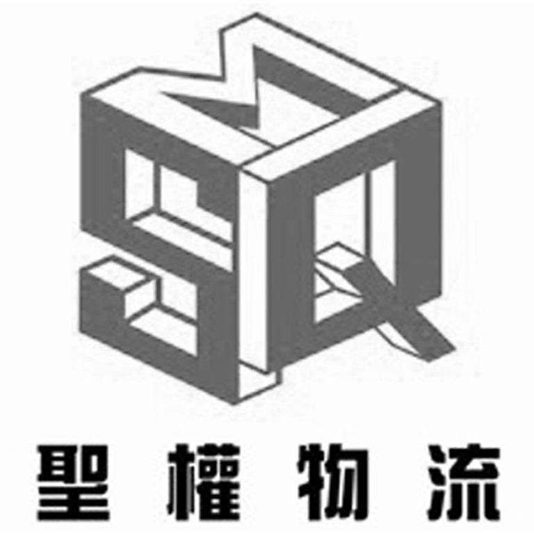 圣权物流 MSQ