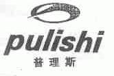 普理斯;PULISHI