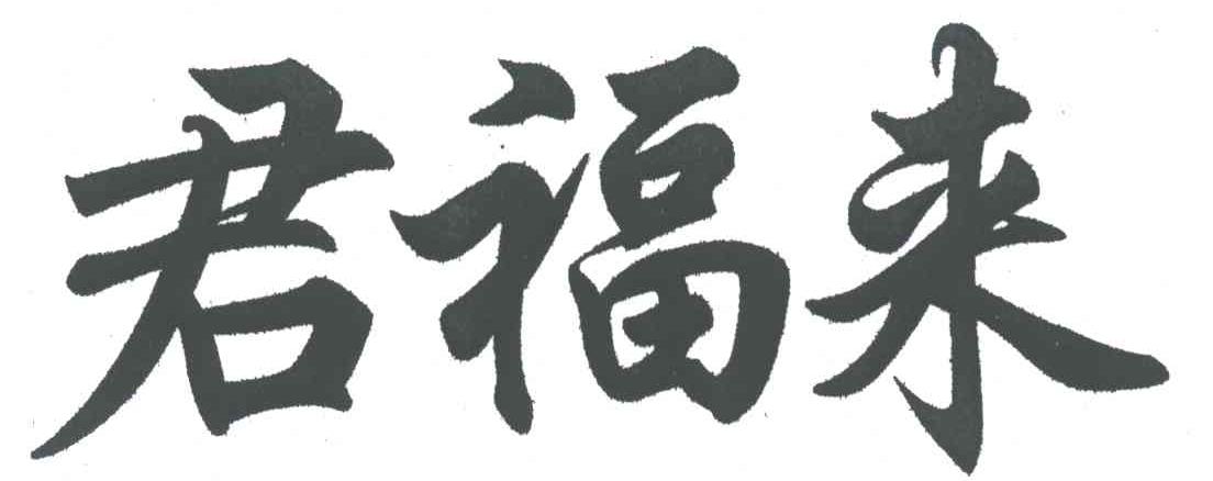 君福来