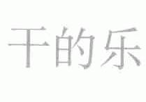干的乐