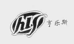 亨乐斯   HLS