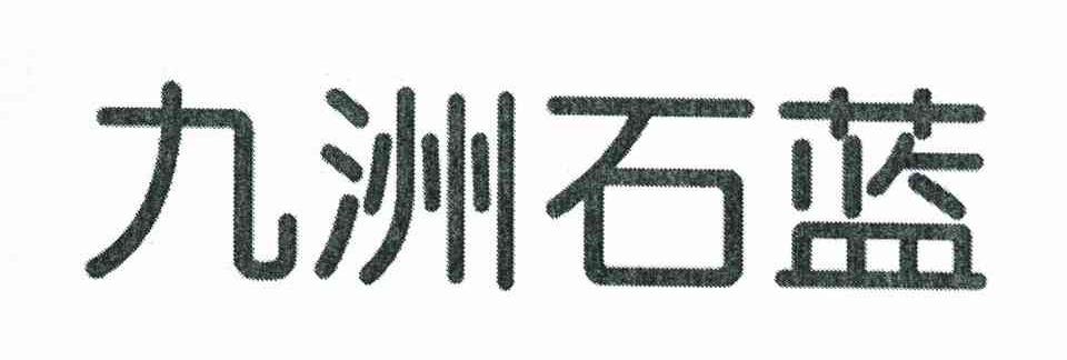 九洲石蓝
