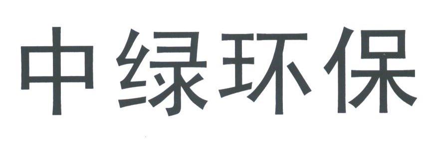 中绿环保
