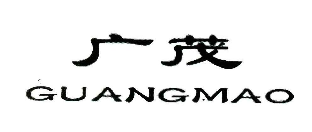 广茂
