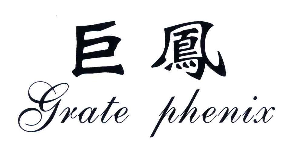 巨凤;GRATE PHENIX