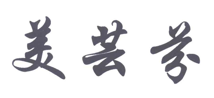 美芸芬