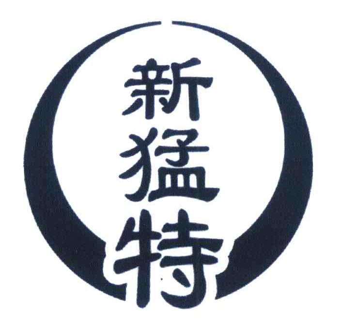 新猛特