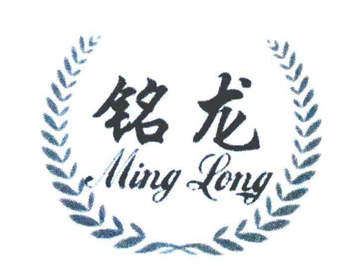 铭龙
