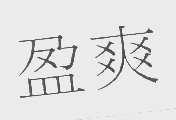 盈爽
