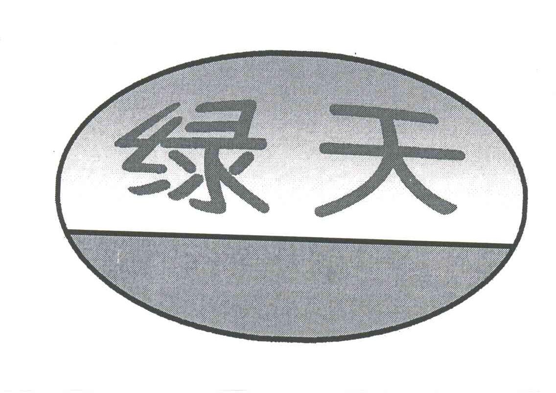 绿天