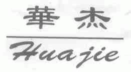 华杰